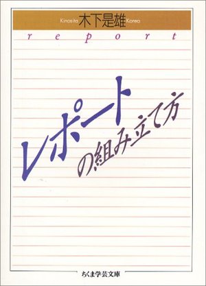 レポートの組み立て方