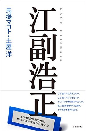 江副浩正