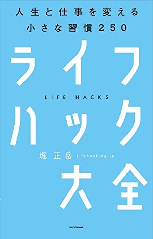 ライフハック大全