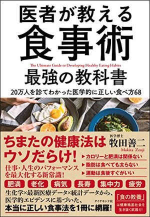 医者が教える食事術 最強の教科書