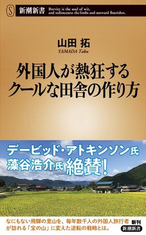 外国人が熱狂するクールな田舎の作り方