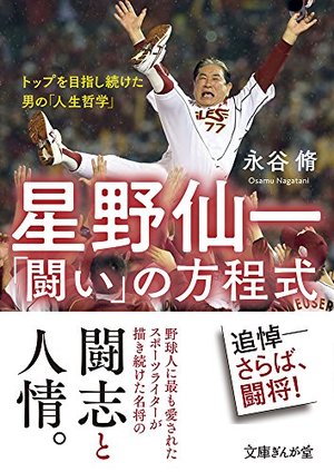星野仙一「闘い」の方程式