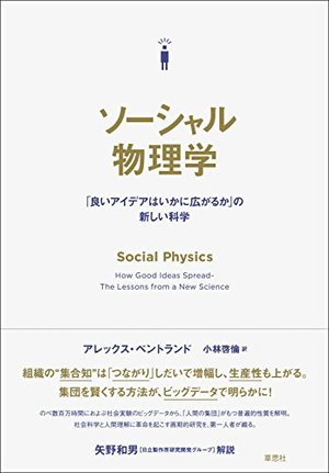 ソーシャル物理学