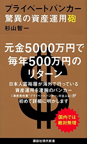 プライベートバンカー / 驚異の資産運用砲 | 本の要約サービス flier