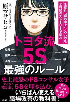 トヨタ流「5S」最強のルール / 生産性“劇的向上”ノウハウを2時間の