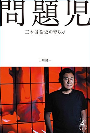 問題児 / 三木谷浩史の育ち方 | 本の要約サービス flier(フライヤー)