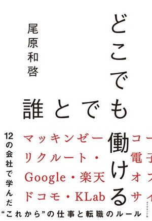 どこでも誰とでも働ける