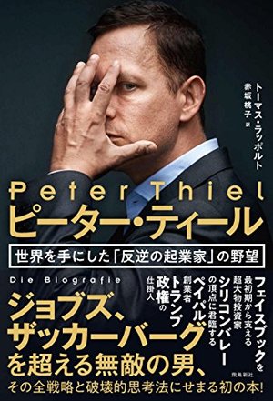 ピーター・ティール