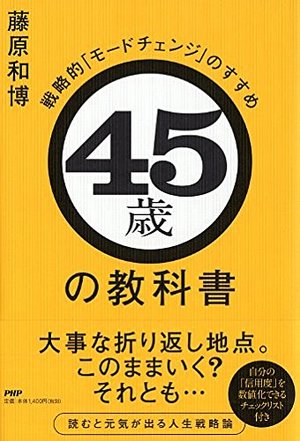 45歳の教科書 / 戦略的「モードチェンジ」のすすめ | 本の要約サービス