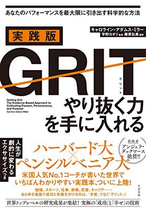 実践版GRIT
