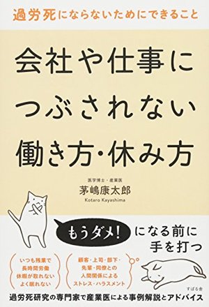 会社や仕事につぶされない働き方・休み方