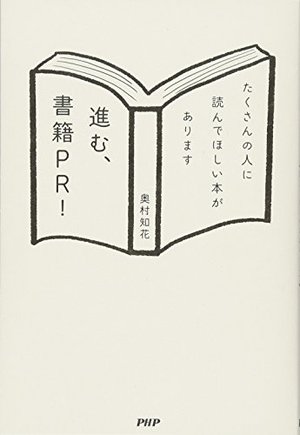 進む、書籍PR!