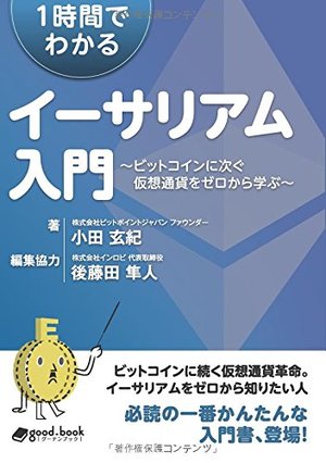 1時間でわかるイーサリアム入門 / ~ビットコインに次ぐ仮想通貨をゼロ