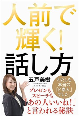 人前で輝く!話し方