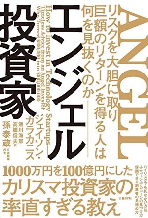 エンジェル投資家