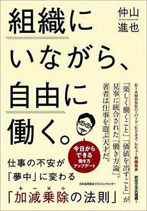 組織にいながら、自由に働く。