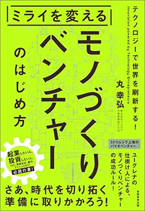 ミライを変えるモノづくりベンチャーのはじめ方