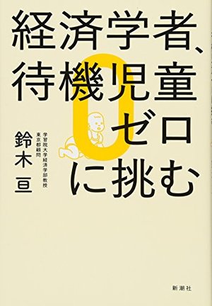 経済学者、待機児童ゼロに挑む