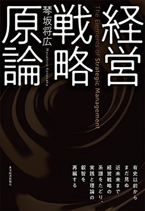 経営戦略原論 | 本の要約サービス flier(フライヤー)