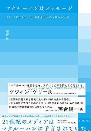 マクルーハンはメッセージ