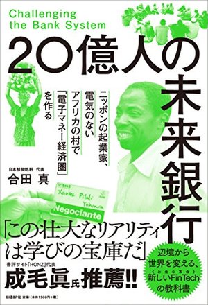20億人の未来銀行
