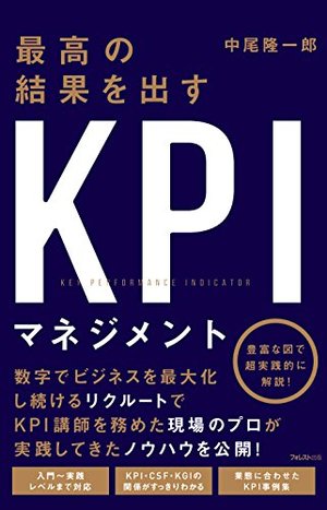 最高の結果を出すKPIマネジメント