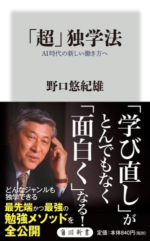 「超」独学法