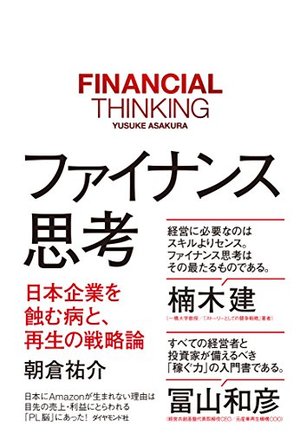 ファイナンス思考