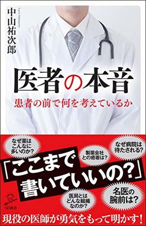 医者の本音