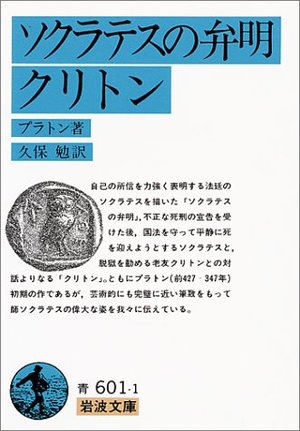 ソクラテスの弁明・クリトン