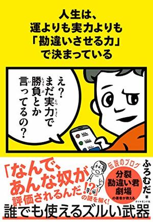 人生は、運よりも実力よりも「勘違いさせる力」で決まっている