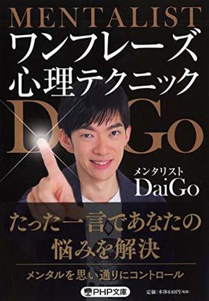 DaiGo 心理戦略・集中力向上 本 18冊セット ワンフレーズ心理テクニック | 本の要約サービス flier(フライヤー)