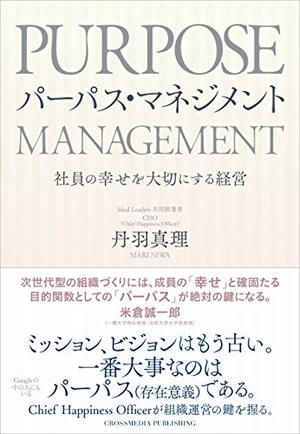 パーパス・マネジメント
