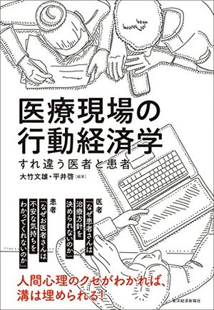医療現場の行動経済学