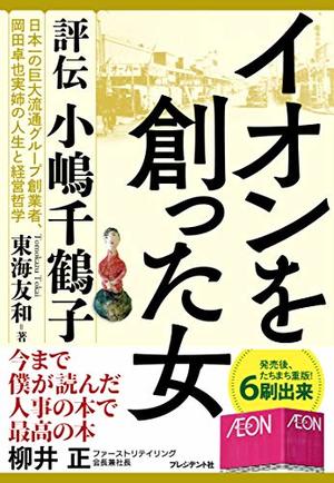 イオンを創った女 / 評伝 小嶋千鶴子 | 本の要約サービス flier