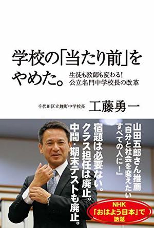 学校の「当たり前」をやめた。