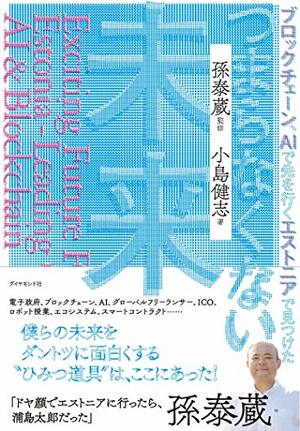 ブロックチェーン・AIで先を行くエストニアで見つけた つまらなくない未来