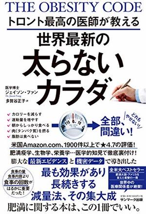 世界最新の太らないカラダ
