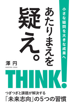 あたりまえを疑え。