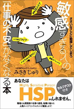 ささいなことに動揺してしまう敏感すぎる人の「仕事の不安」がなくなる本