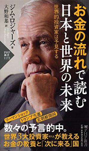 お金の流れで読む 日本と世界の未来 / 世界的投資家は予見する | 本の
