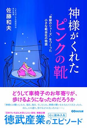 神様がくれた「ピンクの靴」