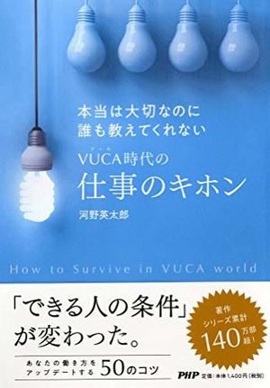 VUCA時代の仕事のキホン