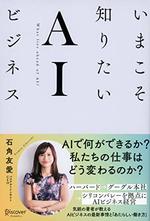 今こそ知りたいAIビジネス