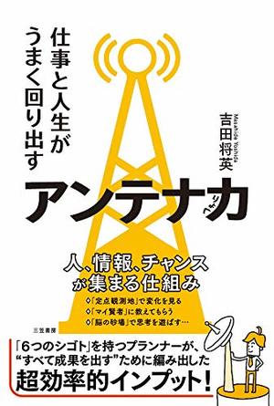 仕事と人生がうまく回り出すアンテナ力