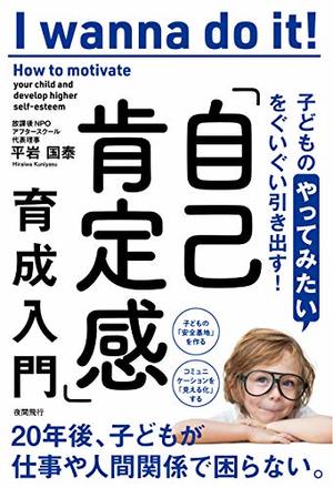 「自己肯定感」育成入門