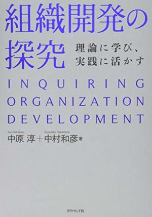 組織開発の探究 / 理論に学び、実践に活かす | 本の要約サービス flier