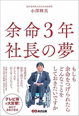 余命3年 社長の夢