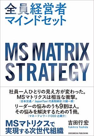 全員経営者マインドセット