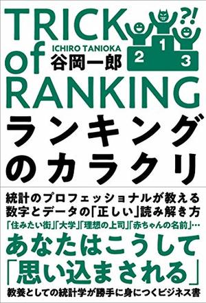 ランキングのカラクリ